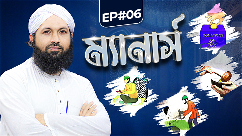 Manners - ম্যানার্স - Ep#06 - সময়